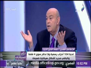 على مسئوليتي - عماد أديب: لدينا 104 أحزاب سياسية لانذكر منها سوى 4 والباقي أشكال تقليدية