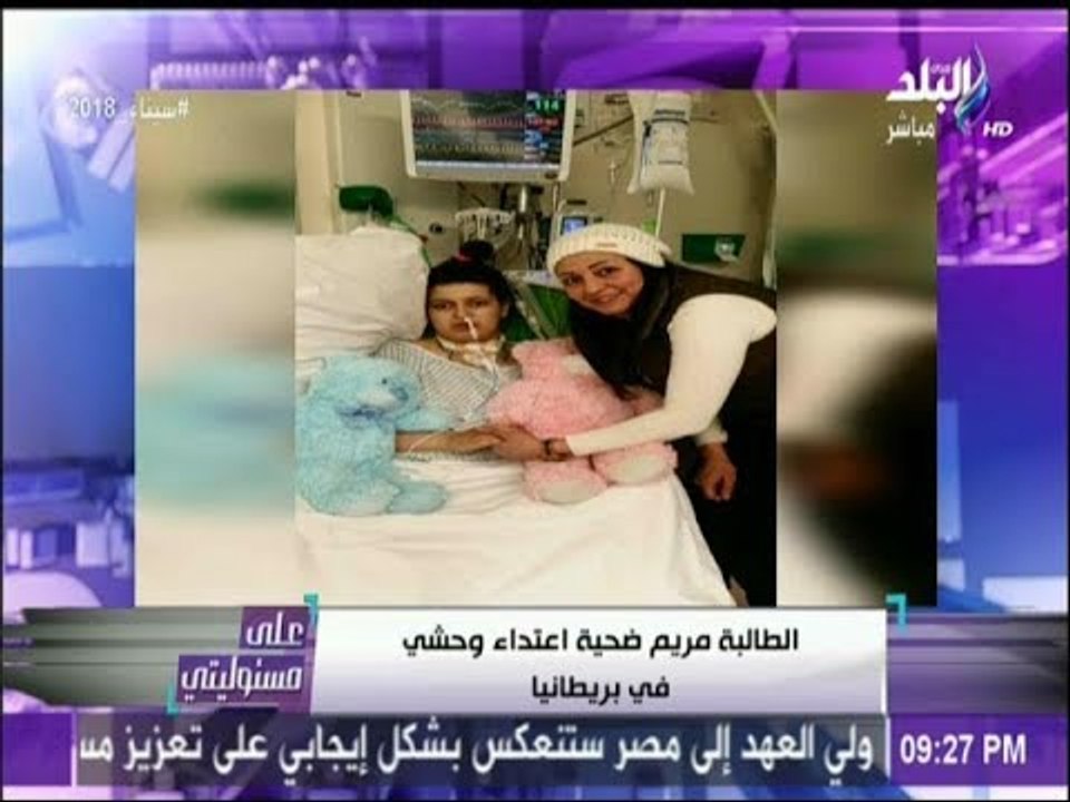 عماد أبو حسين يكشف تفاصيل مؤلمة بشأن واقعة التعدى على مريم ببريطانيا..وآخر تطورات حالتها الصحية