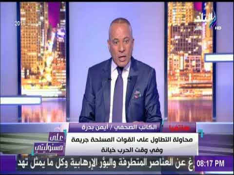 مشاده على الهواء.. بين أحمد موسى والصحفي ايمن بدرة حول بسبب كتاب إهانة الجيش | على مسئوليتي