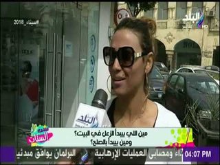 ست الستات - هل الست بتحب النكد ولا الراجل غاوي مشاكل