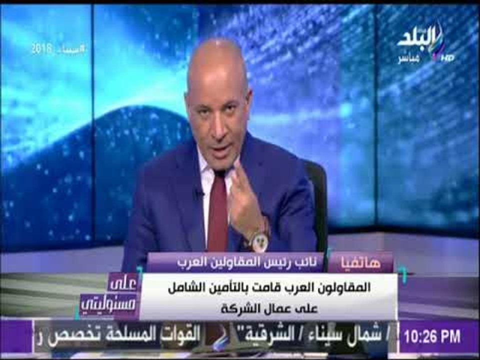 على مسئوليتى - حسام إمام: المقاولون العرب قامت بالتأمين الشامل على عمال الشركة