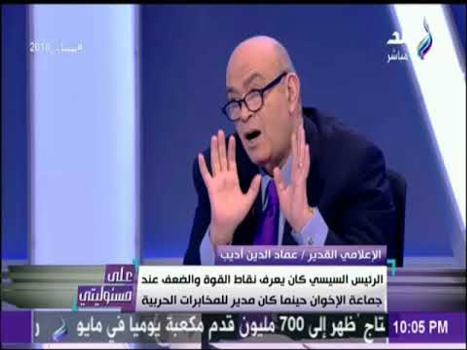 على مسئوليتي - السيسي كان يعرف نقاط القوة والضعف عند جماعة الاخوان عندما كان مديرا للمخابرات الحربية