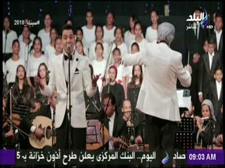 صباح البلد - حفل كورال أطفال مصر