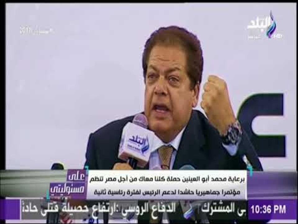 على مسئوليتى - محمد أبو العينين يشارك فى مؤتمر حملة «كلنا معاك» الحاشد لدعم الرئيس السيسي بالجيزة