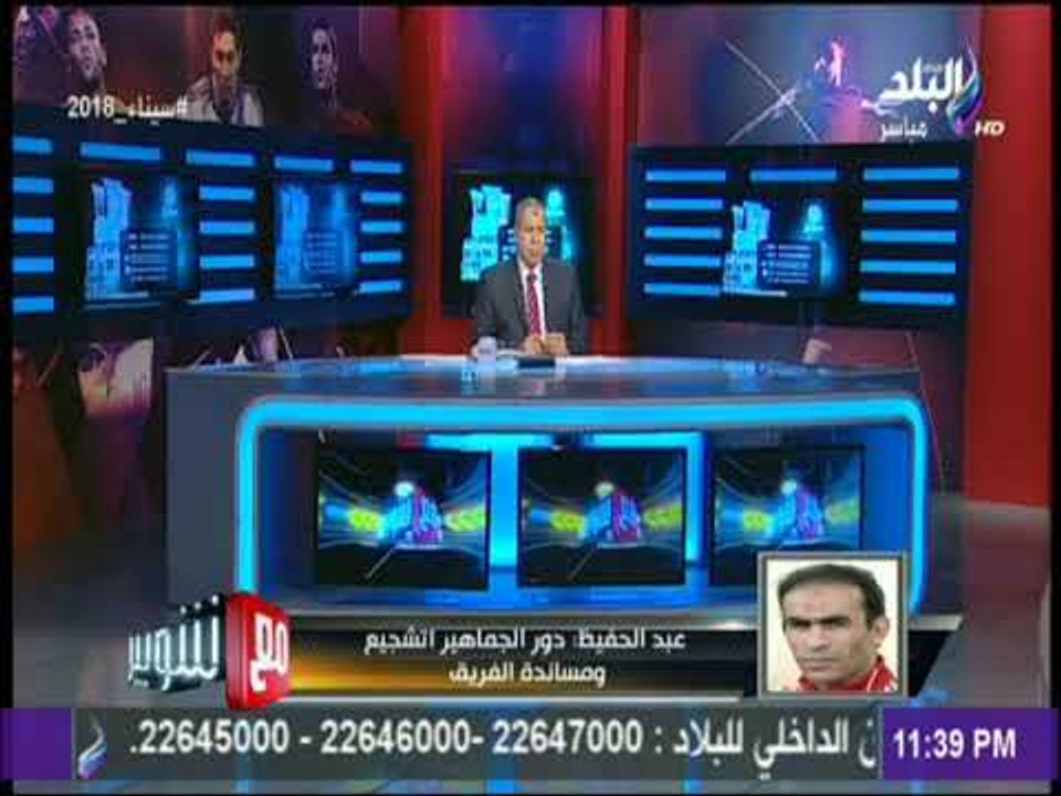 مع شوبير- دور الجماهير لتشجيع ومساندة الفريق ولا يوجد أي مبرر لهجوم الجماهير على السعيد وفتحي