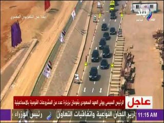شاهد..لحظة وصول الرئيس السيسي وولي العهد السعودي الإسماعيلية لزيارة عدد من المشروعات القومية