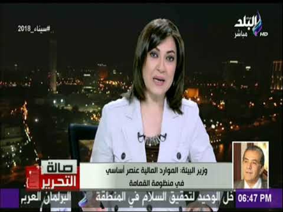 صالة التحرير - وزير البيئة يكشف ملامح تعديلات قانون المخلفات.. «مصر تستطيع القضاء على الأزمة»