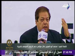 حقائق وأسرار | كلمة محمد ابو العينين خلال مؤتمر دعم الرئيس السيسي