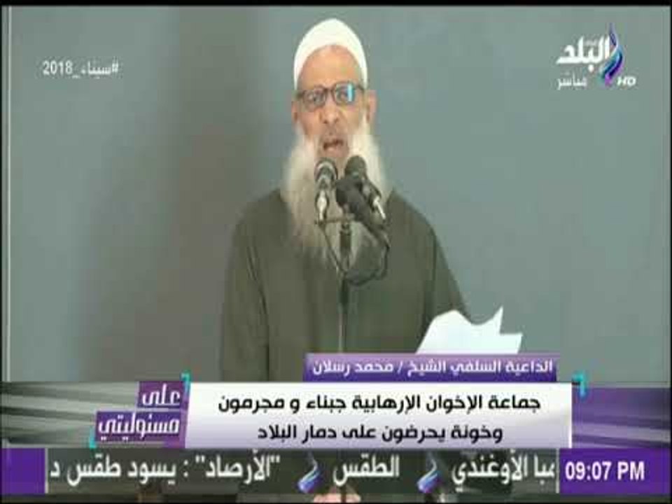 على مسئوليتى - رسائل نارية من الداعية السلفي الشيخ محمد رسلان إلي جماعة الإخوان الارهابية