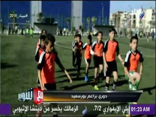 مع شوبير - دوري براعم بورسعيد