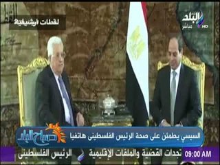 صباح البلد - السيسي يطمئن على صحة أبو مازن