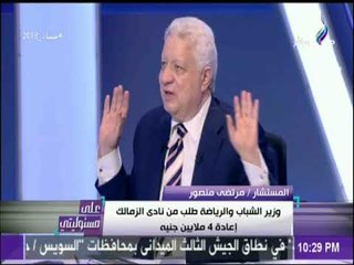 مرتضى منصور : «تركي آل شيخ اهدى نادي الزمالك مليون دولار هدية» | على مسئوليتي