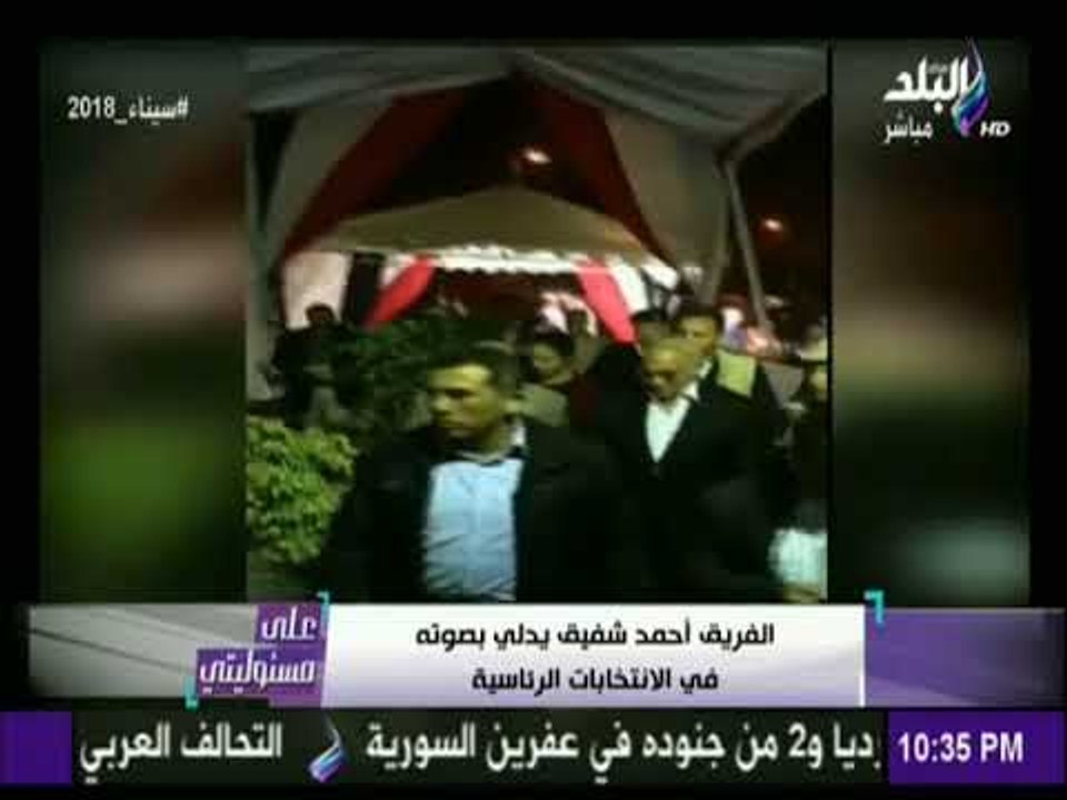 على مسئوليتى - أحمد موسي: الفريق أحمد شفيق يدلي بصوته في الانتخابات الرئاسية ويدمر أكاذيب الاخوان