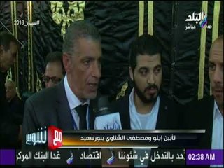 مع شوبير- تأبين إينو ومصطفى الشناوي ببورسعيد