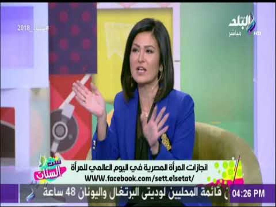 ست الستات - انجازات المرأه المصرية في اليوم العالمي للمرأه - رشا سمير