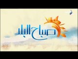 صباح البلد - ( أحمد مجدي _ لميس سلامة ) 9/3/2018