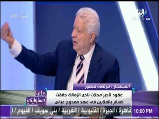 مرتضى منصور يكشف بالمستندات حجم الفساد المالي لـ ممدوح عباس.. وينفعل : «انا اللي بتحقق معايا»