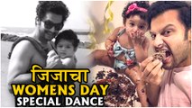Jizah Kothare | जिजाचा Women's Day Special Dance! | Adinath Kothare, Urmila Kothare