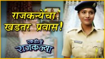 Ek Hoti Rajkanya | Sony Marathi | सुरु होणार बाबांच्या राजकन्येचा प्रवास! | Kiran Dhane