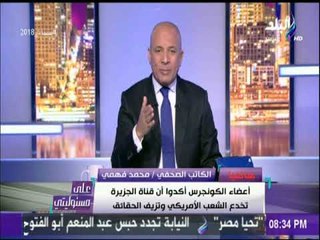 على مسئوليتى | محمد فهمي يكشف تفاصيل مطالبة أعضاء الكونجرس للنائب العام الأمريكي بالتحقيق مع الجزيزة