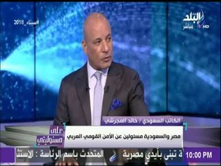 كاتب سعودي: مصر والسعودية مسئولين عن الأمن القومي العربي..والأمير محمد بن سلمان فى وطنه التانى مصر