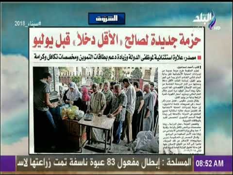 صباح البلد - حزمة جديدة لصالح الأقل دخلاً قبل يوليو