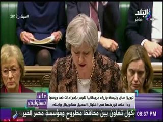 على مسئوليتى - رئيسة وزراء بريطانيا تلوح بإجراءات ضد روسيا ردا علي تورطها في اغتيال العميل سكريبال