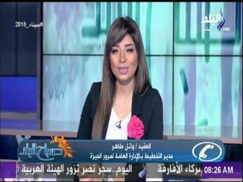 صباح البلد - النشرة المرورية الصباحية..«كثافات مرورية أعلى كوبرى أكتوبر وكوبرى عباس»