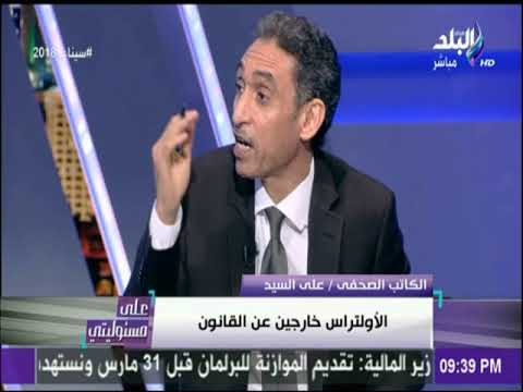 على مسئوليتى - على السيد : «الاولتراس تنظيم قادر على الحشد.. وضروري التصدي لهم» | على مسئوليتي