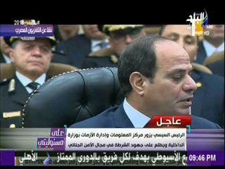 تفاصيل زيارة الرئيس السيسي لوزارة الداخلية اليوم | على مسئوليتي