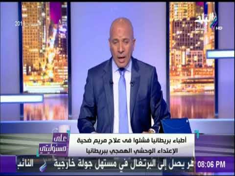 أحمد موسى ينعي مريم بكلمات مؤثرة : «بريطانيا تطالب بحقوق الارهاب وتتجاهل حقوق الانسان»