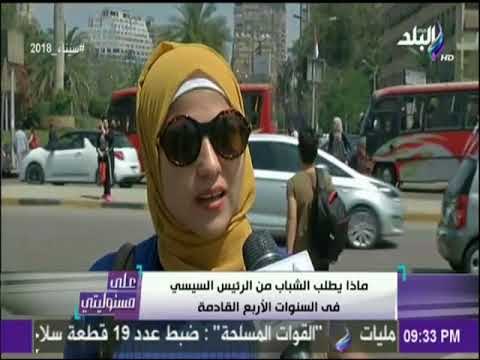 على مسئوليتي- ماذا يطلب الشباب من الرئيس السيسي في السنوات الأربع القادمة