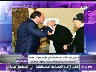 على مسئوليتى - السيسي يستقبل سيدات عامر وفتحية إسماعيل اللتان قامتا بالتبرع  لتنمية سيناء