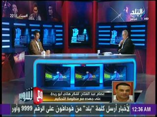 مع شوبير - عصام عبد الفتاح: تواجد منتخب مصر وجريشة في المونديال نجاح للكرة المصرية
