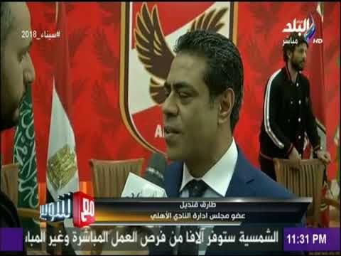 مع شوبير - طارق قنديل: الاهلي بيت المستشار تركي ال الشيخ وهناك علاقة وثيقة بينه وبين القلعة الحمراء