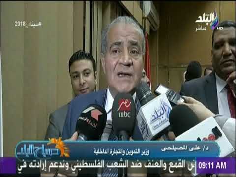 صباح البلد - مؤتمر صحفي لوزيرى التموين والاوقاف لتوفير شنطة رمضان