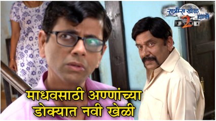 Ratris Khel Chale 2 | माधवसाठी अण्णांच्या डोक्यात नवी खेळी | Episode Update | Zee Marathi