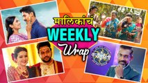 मालिकांचा Weekly Wrap | Marathi Serials | Kon Honaar Crorepati, Lagir Zala Ji