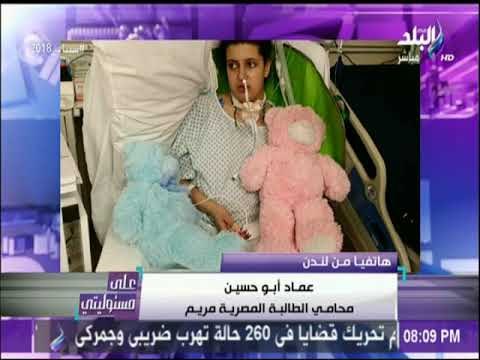 محامي مريم : «والدها فوجئ بدخولها العمليات.. و حق مريم لن يضيع» | على مسئوليتي