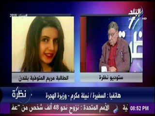 نظرة - نبيلة مكرم تكشف تفاصيل جديدة في واقعة مريم