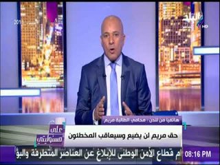 محامي مريم : «هناك تقاعس شديد من السلطات البريطانية في التعامل مع القضية» | على مسئوليتي