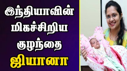 இந்தியாவின்  மிகச்சிறிய குழந்தை  ஜியானா