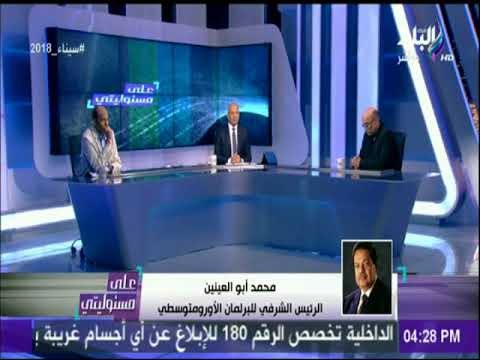 أبو العينين لـ «السيسي»: «كمل المشوار إحنا معاك.. وأراهن على أصالة الشعب» | على مسئوليتي