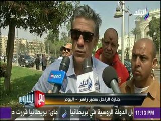 مع شوبير | كلمات مؤثرة لشوبير في وداع سمير زاهر