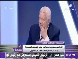 مرتضى منصور : «سيعود الاخوان لحكم مصر في حالة واحده فقط... » | على مسئوليتي