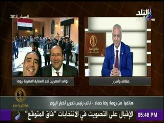 حقائق واسرار | رضا حماد : «المصريون بـ"إيطاليا" يتوافدون للتصويت في الانتخابات الرئاسية»