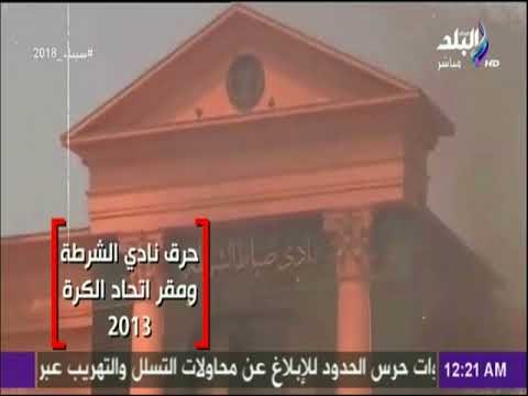 مع شوبير- يعرض تقرير خطير حول شغب الملاعب