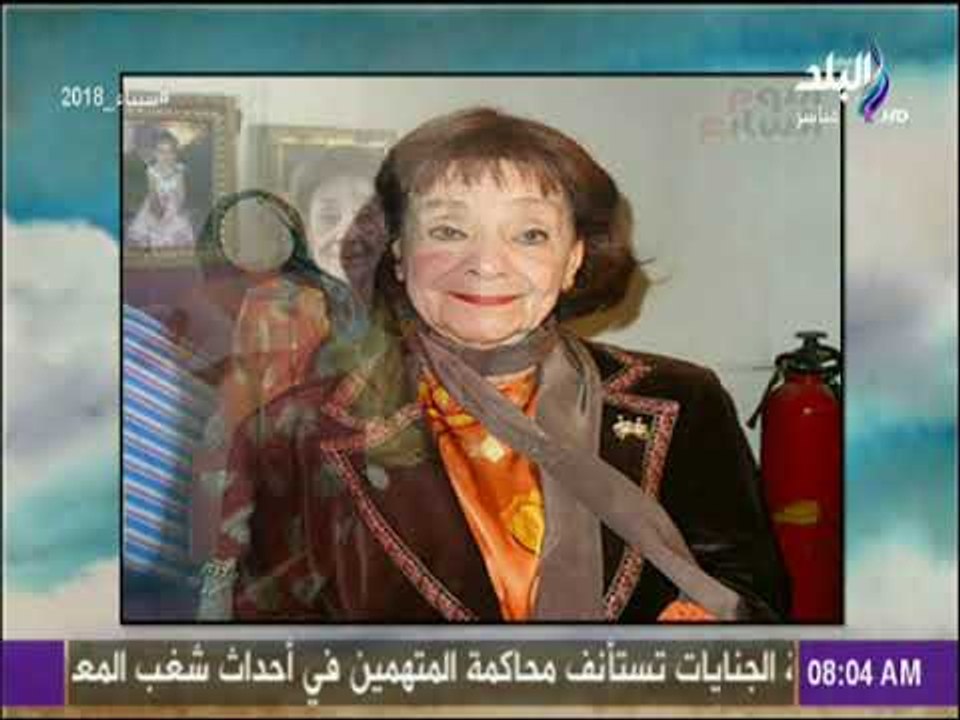 صباح البلد - رشا مجدى تهنئ أبلة فضيلة في عيد ميلادها.. «ربنا يديها الصحة وطول العمر»