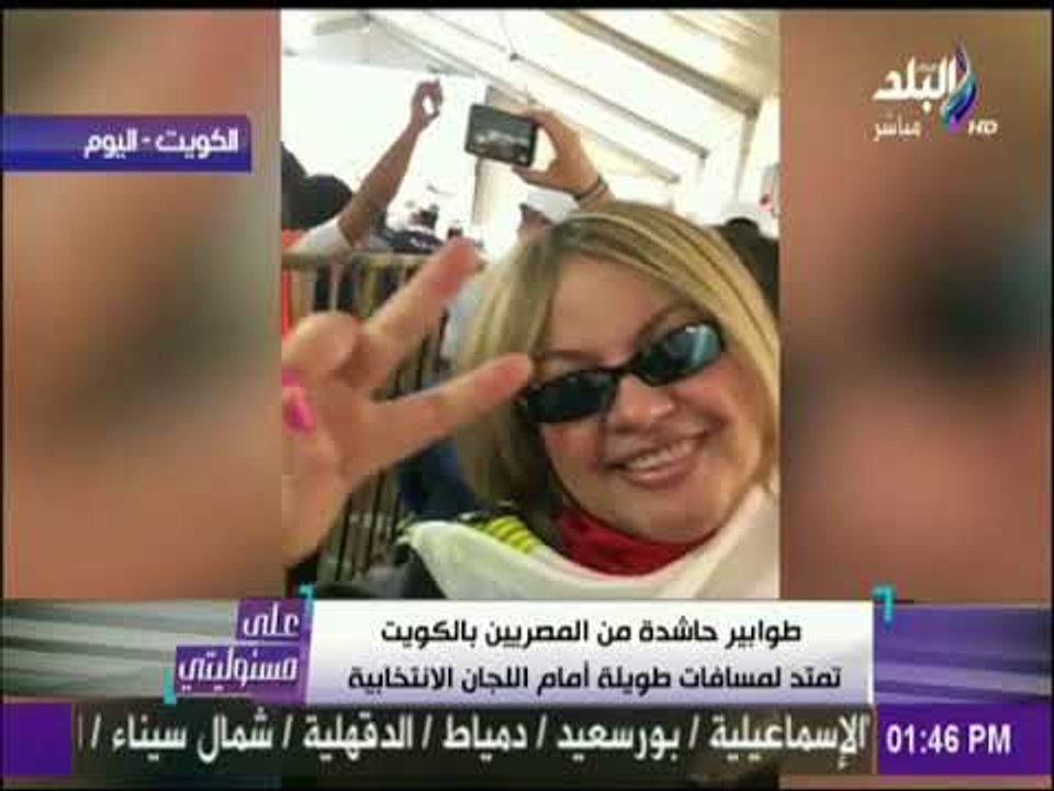 طوابير حاشدة من المصريين بالكويت للإدلاء بأصواتهم في الانتخابات | على مسئوليتي