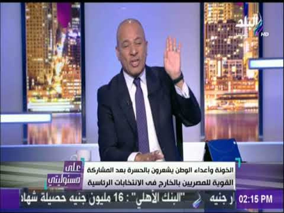 أحمد موسى : «الاخوان جالهم غيبوبه من مشاهد الانتخابات» | على مسئوليتي